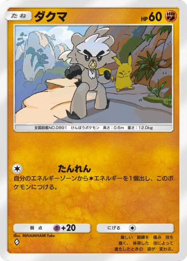 ダクマ
