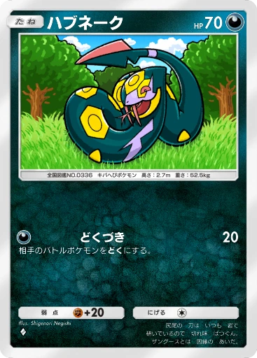 ハブネーク