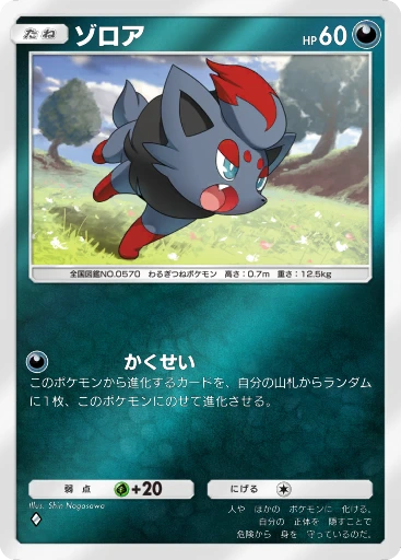 ゾロア
