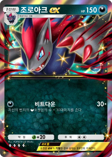 조로아크 ex