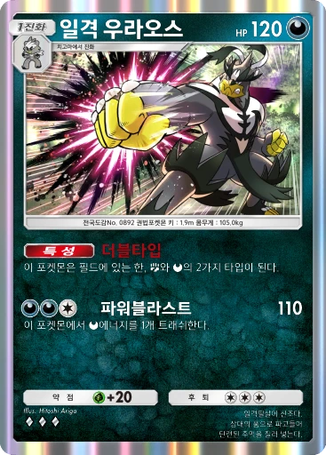 일격 우라오스
