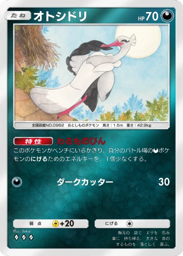 オトシドリ