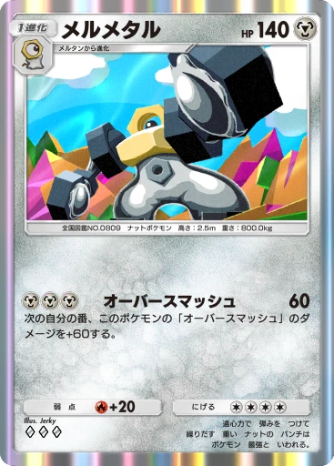 メルメタル