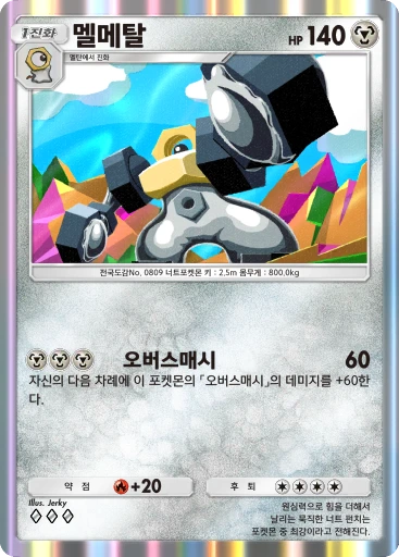 멜메탈