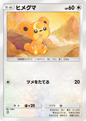 ヒメグマ