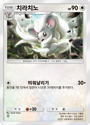 치라치노