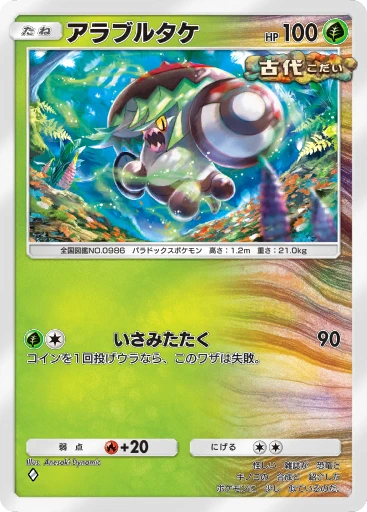 アラブルタケ