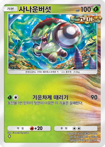 사나운버섯