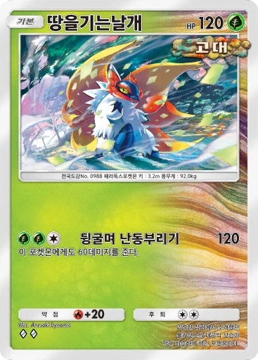 땅을기는날개