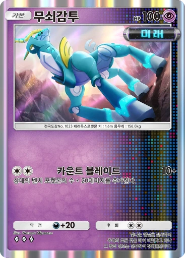 무쇠감투