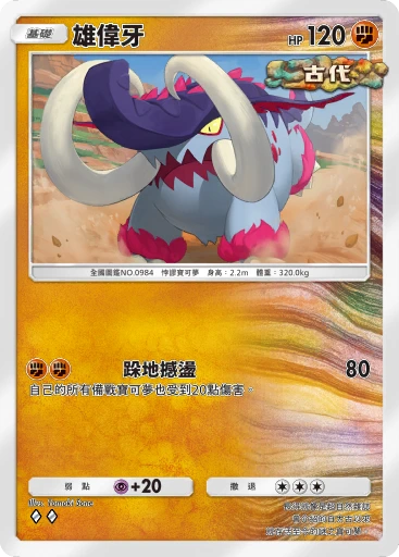 雄偉牙