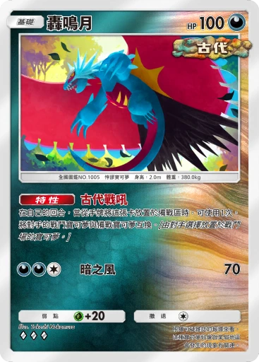 轟鳴月