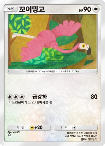 꼬이밍고