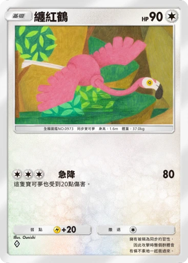 纏紅鶴