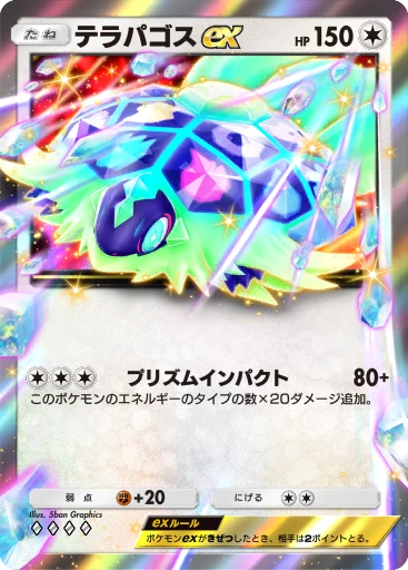 テラパゴスex