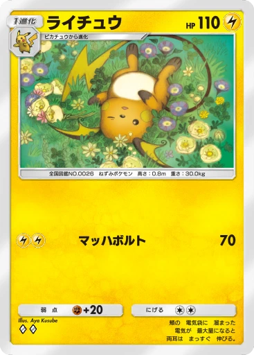 ライチュウ