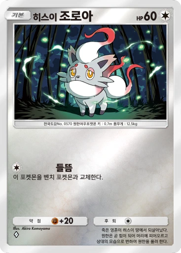 히스이 조로아