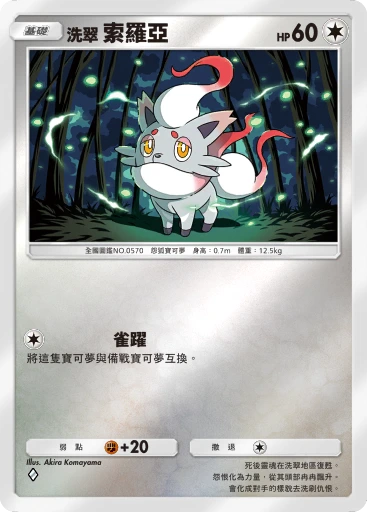 洗翠 索羅亞