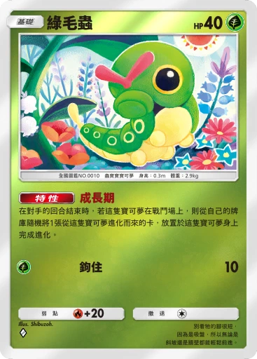 綠毛蟲