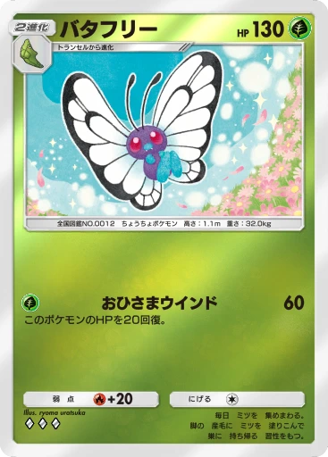 バタフリー