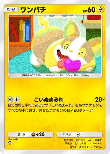 ワンパチ