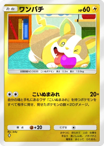 ワンパチ