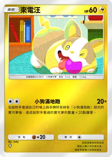 來電汪