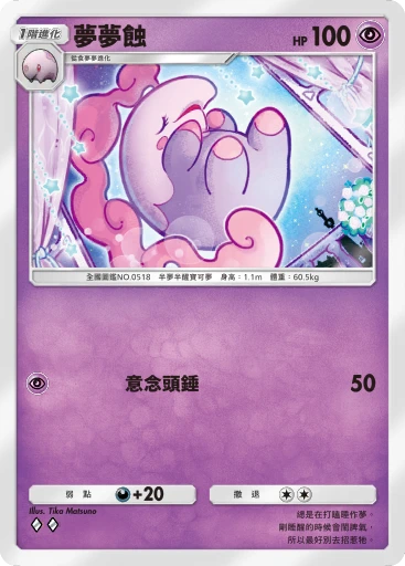 夢夢蝕