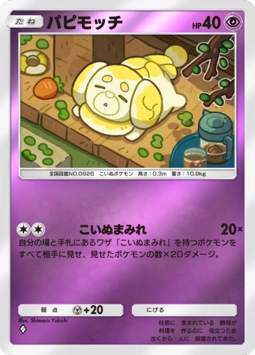 パピモッチ