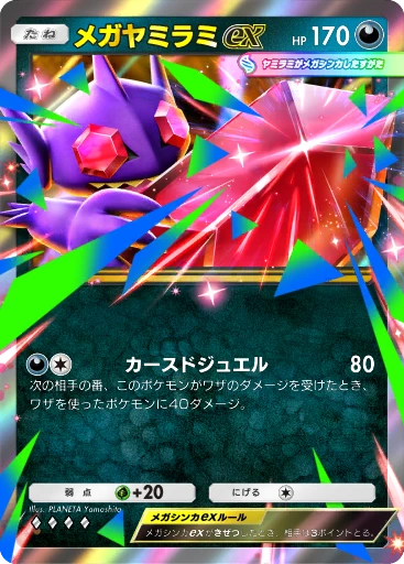 メガヤミラミex