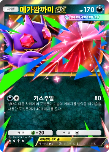 메가깜까미 ex