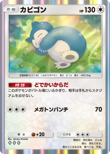 カビゴン