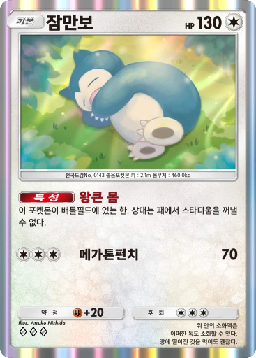잠만보