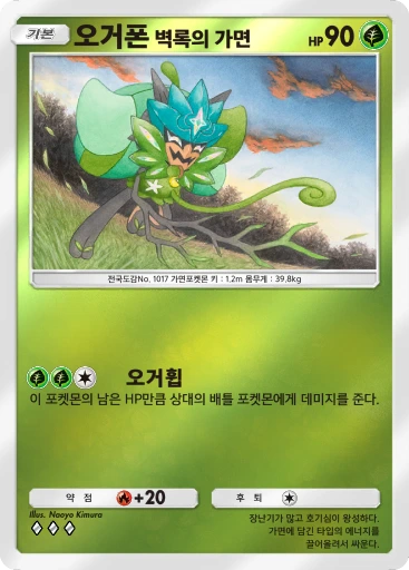 오거폰 벽록의 가면