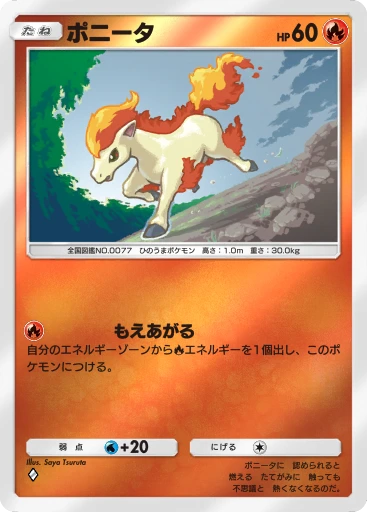 ポニータ