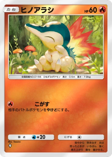ヒノアラシ