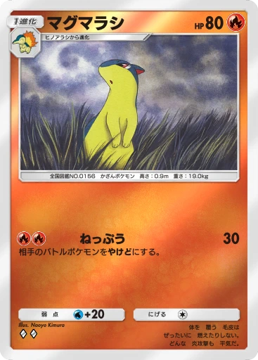 マグマラシ