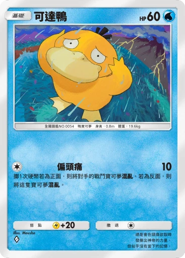 可達鴨