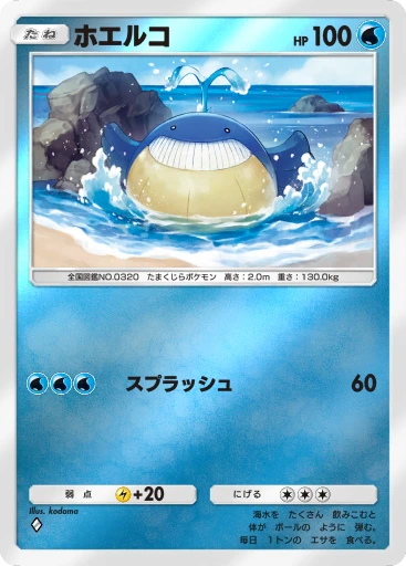 ホエルコ