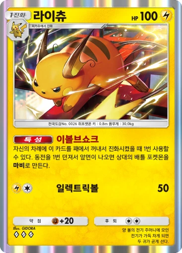 라이츄