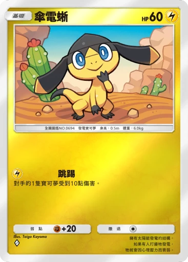 傘電蜥