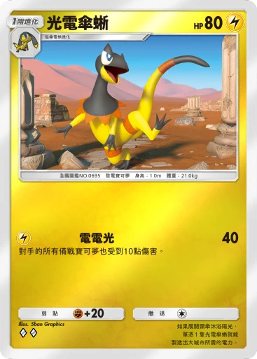 光電傘蜥