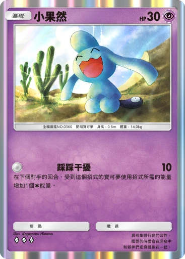 小果然
