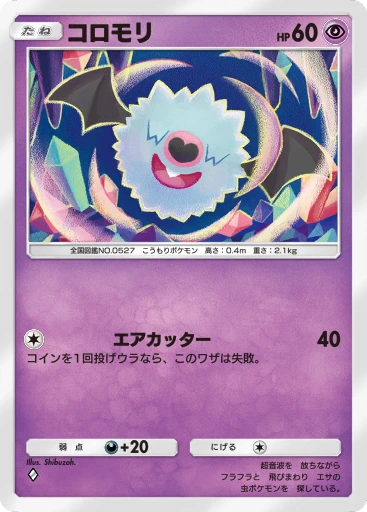 コロモリ