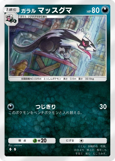 ガラル マッスグマ