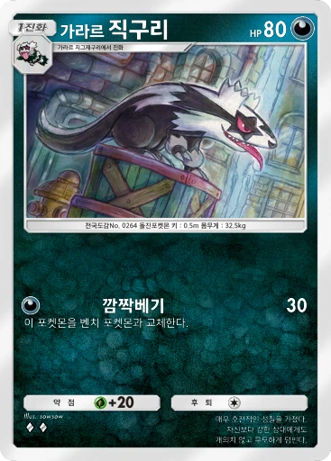 가라르 직구리