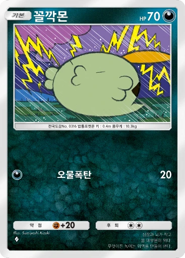 꼴깍몬