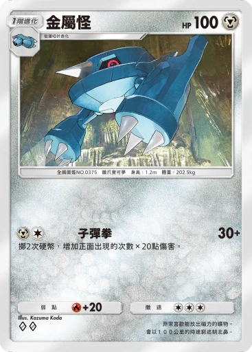 金屬怪