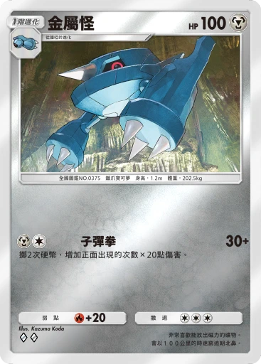金屬怪