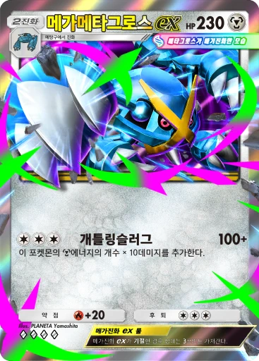 메가메타그로스 ex